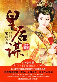 《后宫重生：皇后谋》封面