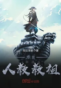 《万界人教教祖》封面