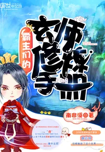 《霸主们的玄师修炼手册》封面
