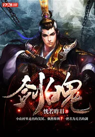 《剑魄》封面