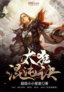 《太狂混沌诀》封面