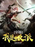 《穿越我是大反派》封面