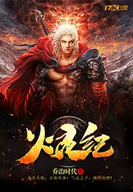 《火灵纪》封面
