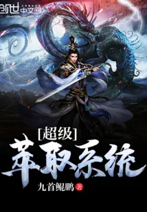 《超级萃取系统》封面
