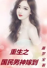 《重生之国民男神嫁到》封面