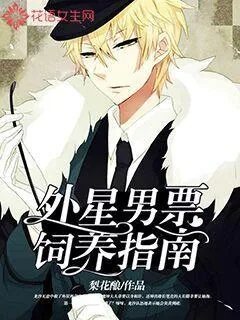 《外星男票饲养指南》封面