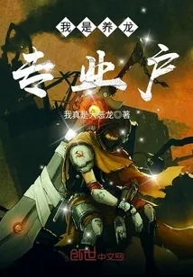 《我是养龙专业户》封面