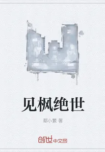 《见枫绝世》封面
