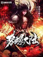 《碧螺大陆》封面