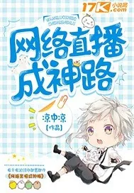 《网络直播成神路》封面