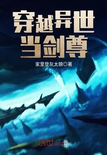 《穿越异世当剑尊》封面