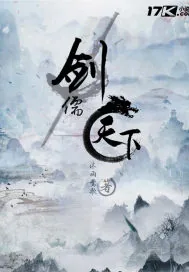 《剑儒天下》封面