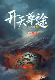 《开天尊途》封面