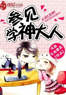 《参见学神大人》封面