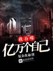 《我吞噬亿万个自己》封面