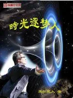 《时光逐梦人》封面
