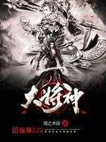 《大将神》封面