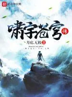 《啸宇苍穹传》封面