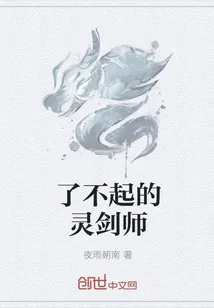 《了不起的灵剑师》封面