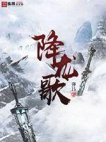 《降龙歌》封面