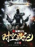《时空战纪》封面