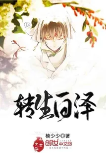 《转生白泽》封面