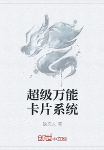 《超级万能卡片系统》封面