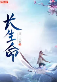 《长生命》封面