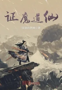 《证魔道仙》封面