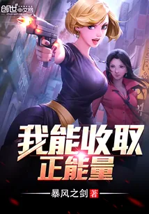 《我能收取正能量》封面