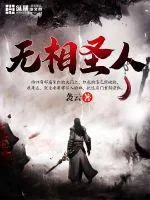 《无相圣人》封面