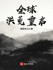 《全球洪荒重启》封面