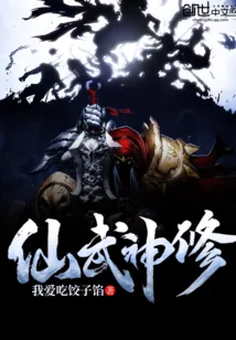 《仙武神修》封面