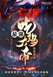《最强吃鸡大帝》封面