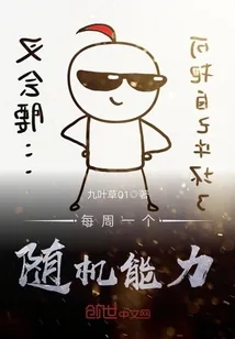 《每周一个随机能力》封面