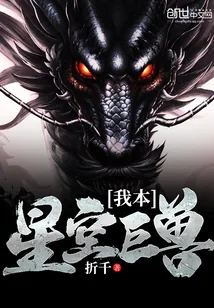 《我本星空巨兽》封面