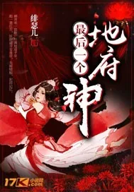 《地府最后一个神》封面