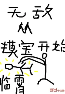 《无敌从摸宝开始》封面