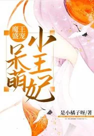 《魔王盛宠呆萌小王妃》封面