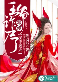 《医手遮天：邪佞王爷诈尸了》封面