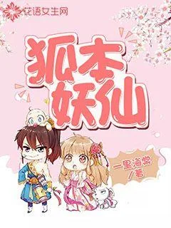 《狐本妖仙》封面