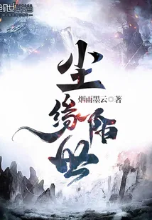 《尘缘陌世》封面