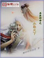 《异界邪帝之血染天下》封面