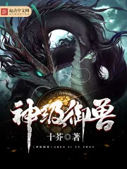 《神级御兽》封面