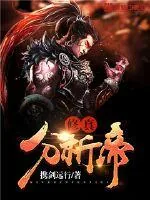 《修真分析帝》封面