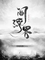 《阎浮界》封面