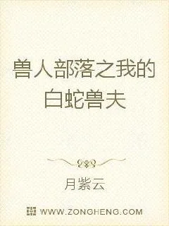 《抱走我的白蛇兽夫》封面