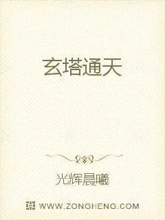 《玄塔通天》封面