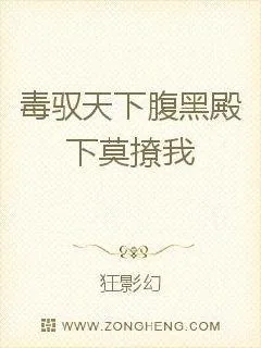 《毒驭天下：腹黑殿下莫撩我》封面