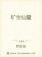 《旷世仙魔》封面